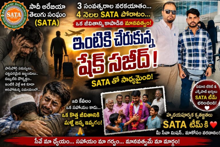 మూడేళ్ల నిరీక్షణకు ముగింపు – SATA చొరవతో స్వదేశానికి షేక్ సాజిద్